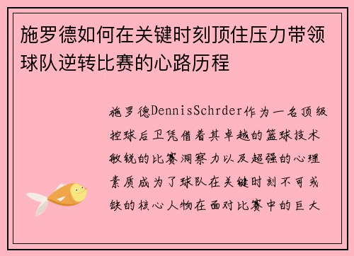 施罗德如何在关键时刻顶住压力带领球队逆转比赛的心路历程