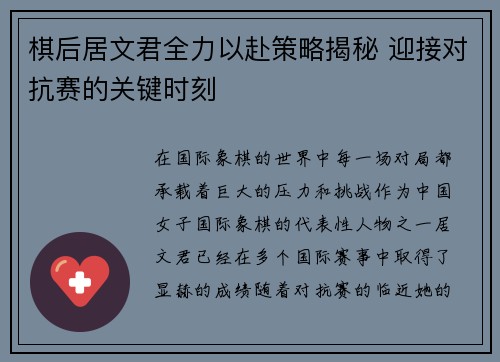 棋后居文君全力以赴策略揭秘 迎接对抗赛的关键时刻