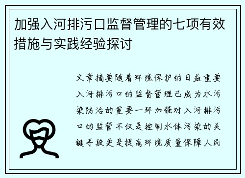 加强入河排污口监督管理的七项有效措施与实践经验探讨
