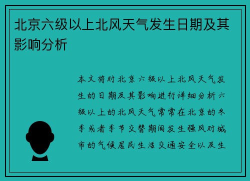 北京六级以上北风天气发生日期及其影响分析