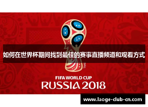如何在世界杯期间找到最佳的赛事直播频道和观看方式
