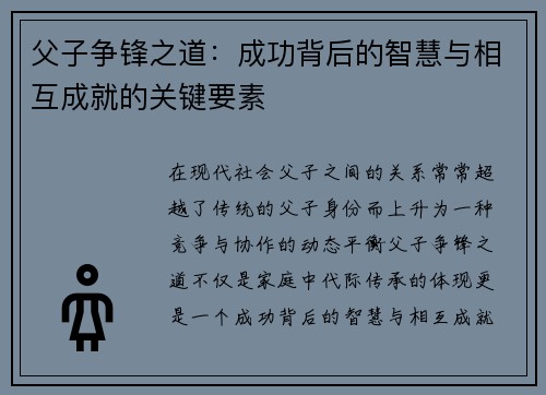 父子争锋之道：成功背后的智慧与相互成就的关键要素