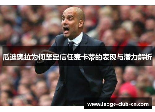 瓜迪奥拉为何坚定信任麦卡蒂的表现与潜力解析