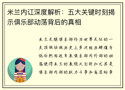 米兰内讧深度解析：五大关键时刻揭示俱乐部动荡背后的真相