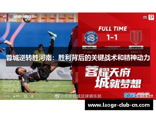 蓉城逆转胜河南:胜利背后的关键战术和精神动力 蓉城逆转胜河南:胜利背后的关键战术和精神动力