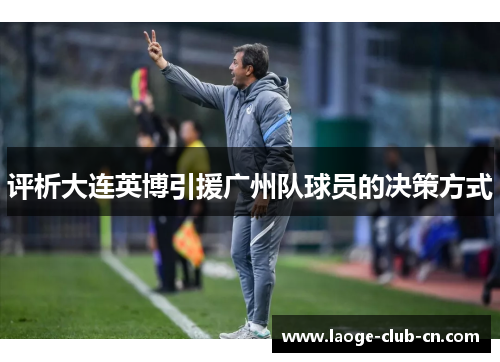 评析大连英博引援广州队球员的决策方式 评析大连英博引援广州队球员的决策方式