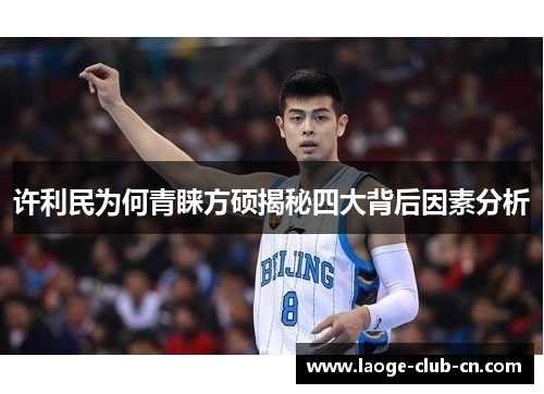 许利民为何青睐方硕揭秘四大背后因素分析 许利民为何青睐方硕揭秘四大背后因素分析