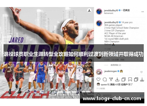 退役球员职业生涯转型全攻略如何顺利过渡到新领域并取得成功 退役球员职业生涯转型全攻略如何顺利过渡到新领域并取得成功