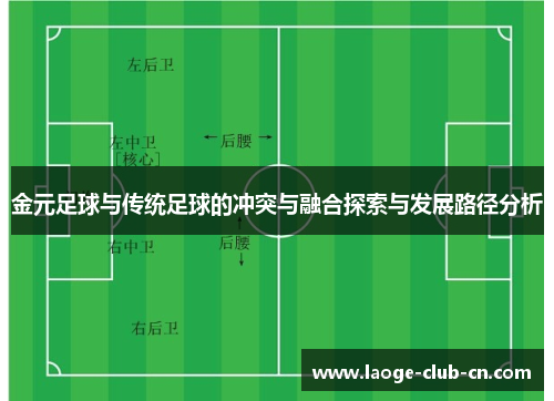 金元足球与传统足球的冲突与融合探索与发展路径分析 金元足球与传统足球的冲突与融合探索与发展路径分析