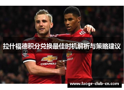 拉什福德积分兑换最佳时机解析与策略建议