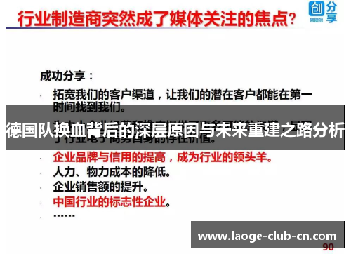 德国队换血背后的深层原因与未来重建之路分析 德国队换血背后的深层原因与未来重建之路分析