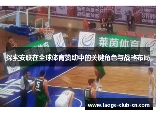探索安联在全球体育赞助中的关键角色与战略布局 探索安联在全球体育赞助中的关键角色与战略布局