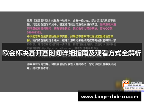 欧会杯决赛开赛时间详细指南及观看方式全解析 欧会杯决赛开赛时间详细指南及观看方式全解析