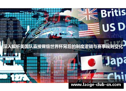 深入解析美国队直接晋级世界杯背后的制度逻辑与赛事规则变化 深入解析美国队直接晋级世界杯背后的制度逻辑与赛事规则变化