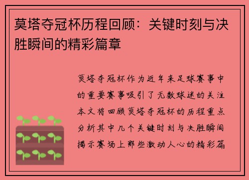莫塔夺冠杯历程回顾：关键时刻与决胜瞬间的精彩篇章