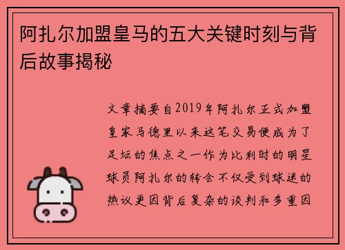 阿扎尔加盟皇马的五大关键时刻与背后故事揭秘