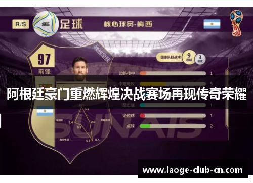 阿根廷豪门重燃辉煌决战赛场再现传奇荣耀