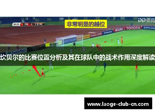 坎贝尔的比赛位置分析及其在球队中的战术作用深度解读 坎贝尔的比赛位置分析及其在球队中的战术作用深度解读