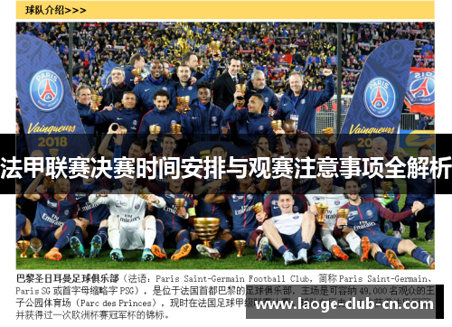 法甲联赛决赛时间安排与观赛注意事项全解析 法甲联赛决赛时间安排与观赛注意事项全解析