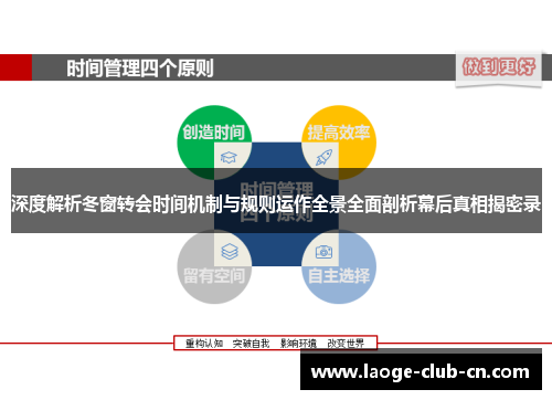深度解析冬窗转会时间机制与规则运作全景全面剖析幕后真相揭密录 深度解析冬窗转会时间机制与规则运作全景全面剖析幕后真相揭密录