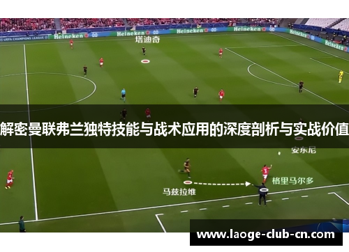 解密曼联弗兰独特技能与战术应用的深度剖析与实战价值 解密曼联弗兰独特技能与战术应用的深度剖析与实战价值