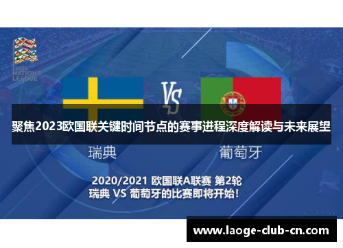聚焦2023欧国联关键时间节点的赛事进程深度解读与未来展望 聚焦2023欧国联关键时间节点的赛事进程深度解读与未来展望