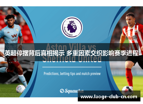 英超停摆背后真相揭示 多重因素交织影响赛季进程 英超停摆背后真相揭示 多重因素交织影响赛季进程