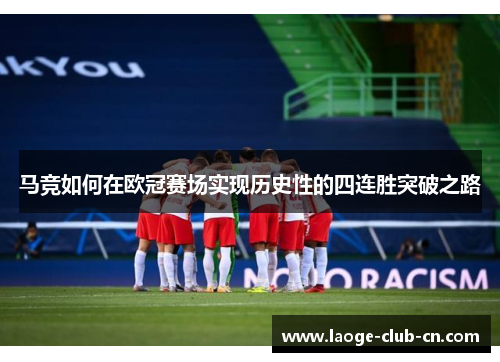 马竞如何在欧冠赛场实现历史性的四连胜突破之路