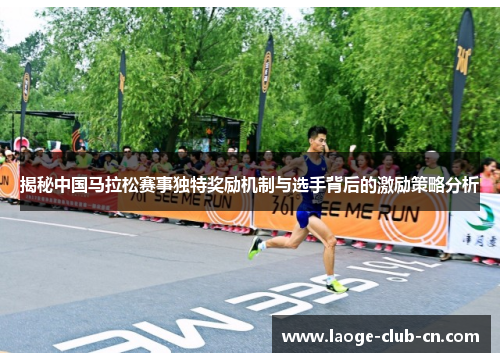 揭秘中国马拉松赛事独特奖励机制与选手背后的激励策略分析