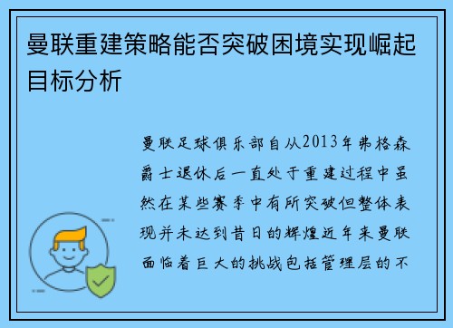 曼联重建策略能否突破困境实现崛起目标分析