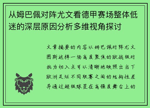 从姆巴佩对阵尤文看德甲赛场整体低迷的深层原因分析多维视角探讨