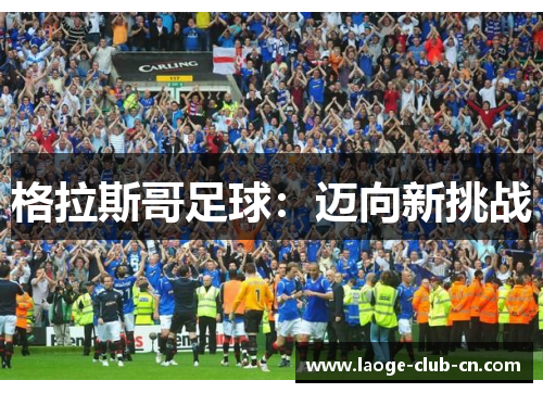 格拉斯哥足球：迈向新挑战
