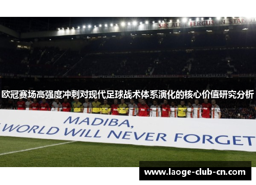 欧冠赛场高强度冲刺对现代足球战术体系演化的核心价值研究分析 欧冠赛场高强度冲刺对现代足球战术体系演化的核心价值研究分析
