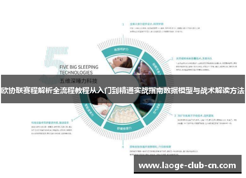 欧协联赛程解析全流程教程从入门到精通实战指南数据模型与战术解读方法 欧协联赛程解析全流程教程从入门到精通实战指南数据模型与战术解读方法
