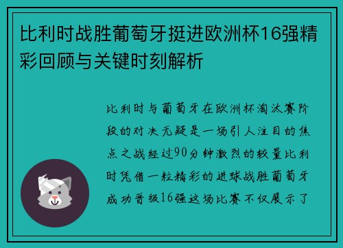 比利时战胜葡萄牙挺进欧洲杯16强精彩回顾与关键时刻解析