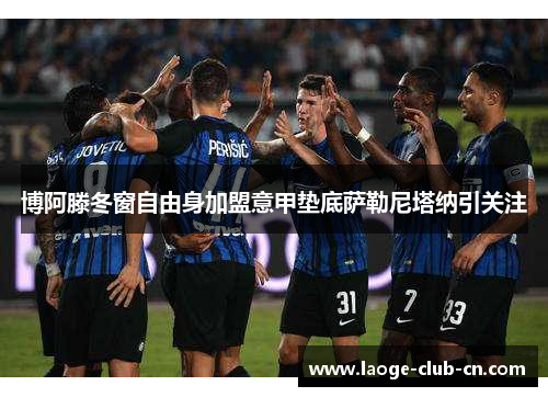 博阿滕冬窗自由身加盟意甲垫底萨勒尼塔纳引关注