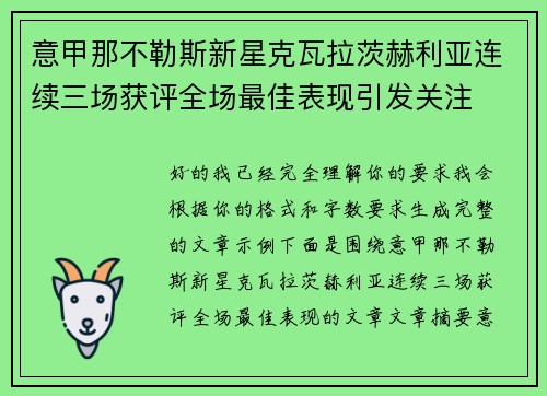意甲那不勒斯新星克瓦拉茨赫利亚连续三场获评全场最佳表现引发关注