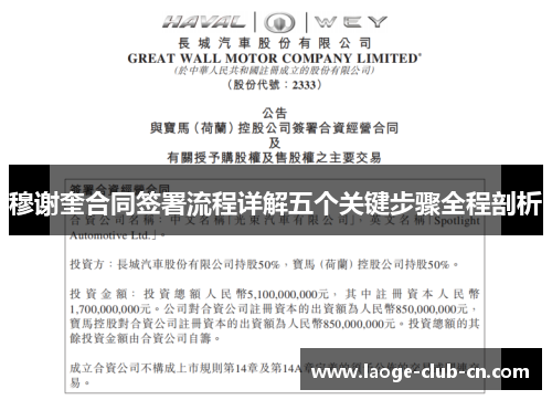 穆谢奎合同签署流程详解五个关键步骤全程剖析