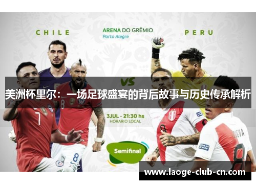 美洲杯里尔:一场足球盛宴的背后故事与历史传承解析 美洲杯里尔:一场足球盛宴的背后故事与历史传承解析