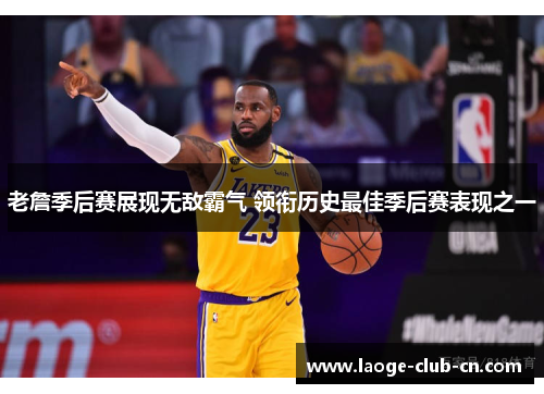 老詹季后赛展现无敌霸气 领衔历史最佳季后赛表现之一 老詹季后赛展现无敌霸气 领衔历史最佳季后赛表现之一