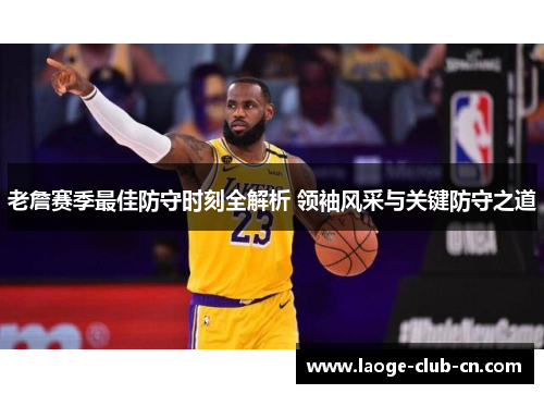 老詹赛季最佳防守时刻全解析 领袖风采与关键防守之道 老詹赛季最佳防守时刻全解析 领袖风采与关键防守之道