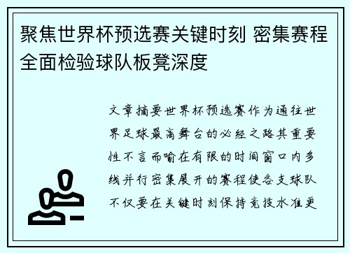 聚焦世界杯预选赛关键时刻 密集赛程全面检验球队板凳深度 聚焦世界杯预选赛关键时刻 密集赛程全面检验球队板凳深度