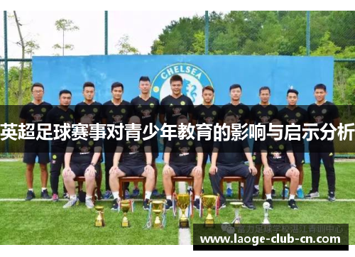 英超足球赛事对青少年教育的影响与启示分析