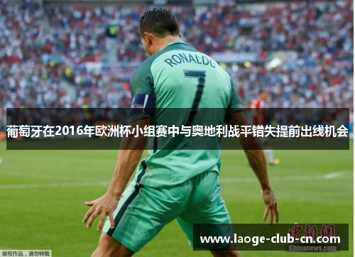 葡萄牙在2016年欧洲杯小组赛中与奥地利战平错失提前出线机会