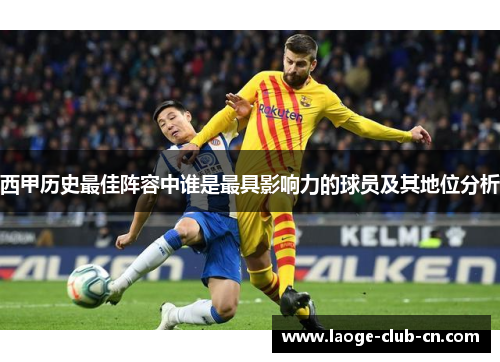 西甲历史最佳阵容中谁是最具影响力的球员及其地位分析
