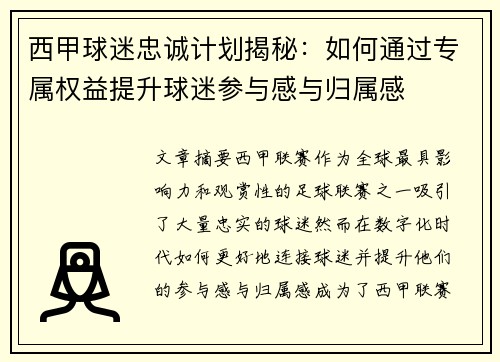 西甲球迷忠诚计划揭秘：如何通过专属权益提升球迷参与感与归属感