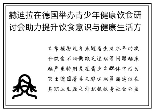 赫迪拉在德国举办青少年健康饮食研讨会助力提升饮食意识与健康生活方式