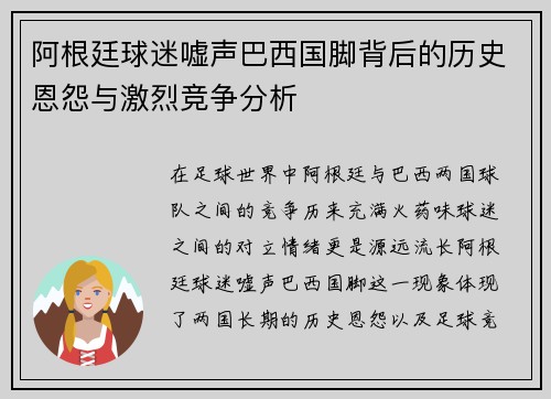 阿根廷球迷嘘声巴西国脚背后的历史恩怨与激烈竞争分析