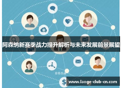 阿森纳新赛季战力提升解析与未来发展前景展望