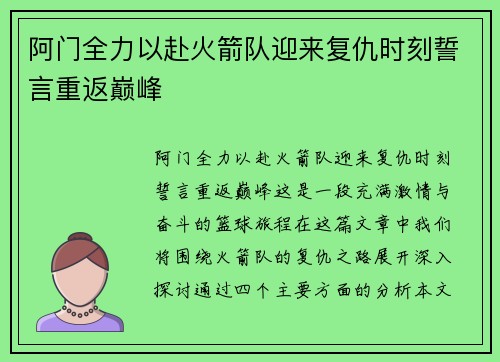 阿门全力以赴火箭队迎来复仇时刻誓言重返巅峰